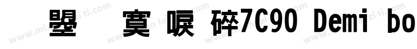 文鼎方新書H7C90 Demi bold字体转换